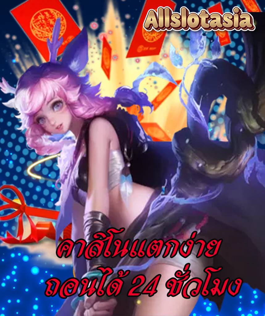 allslotasia สมัครสมาชิก