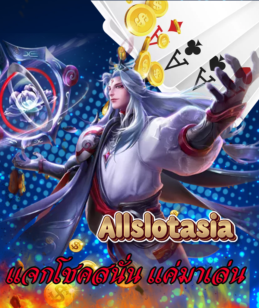 allslotasia โปรโมชั่น