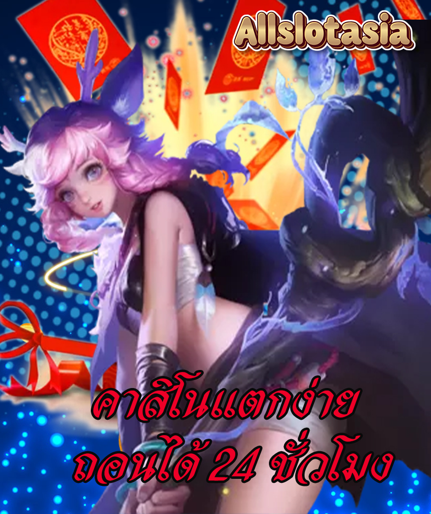 allslotasia สมัครสมาชิก