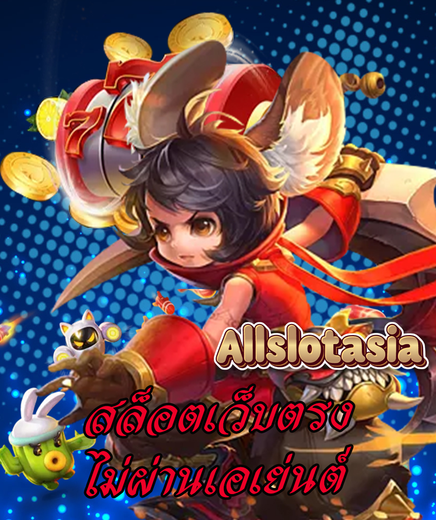 allslotasia ทางเข้า