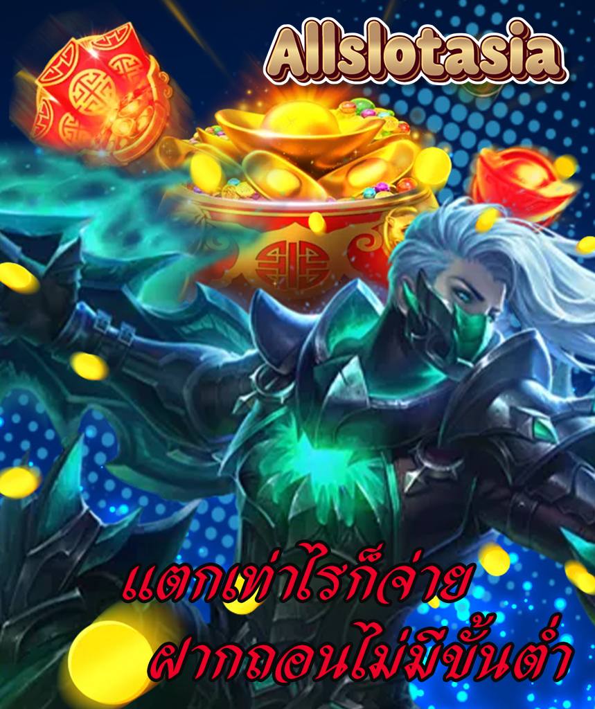 allslotasia ไม่ผ่านเอเย่นต์